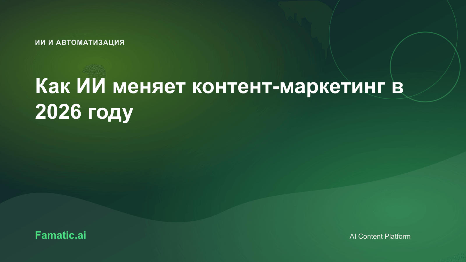 Обложка для статьи: Как ИИ меняет контент-маркетинг в 2026 году