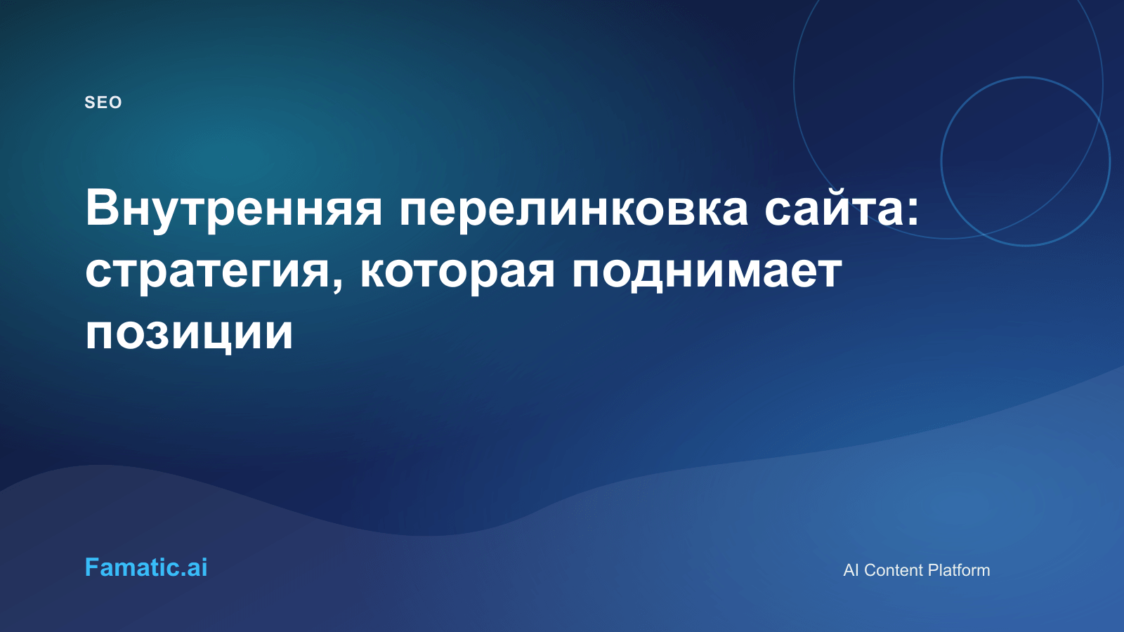 Обложка для статьи: Внутренняя перелинковка сайта: стратегия, которая поднимает позиции