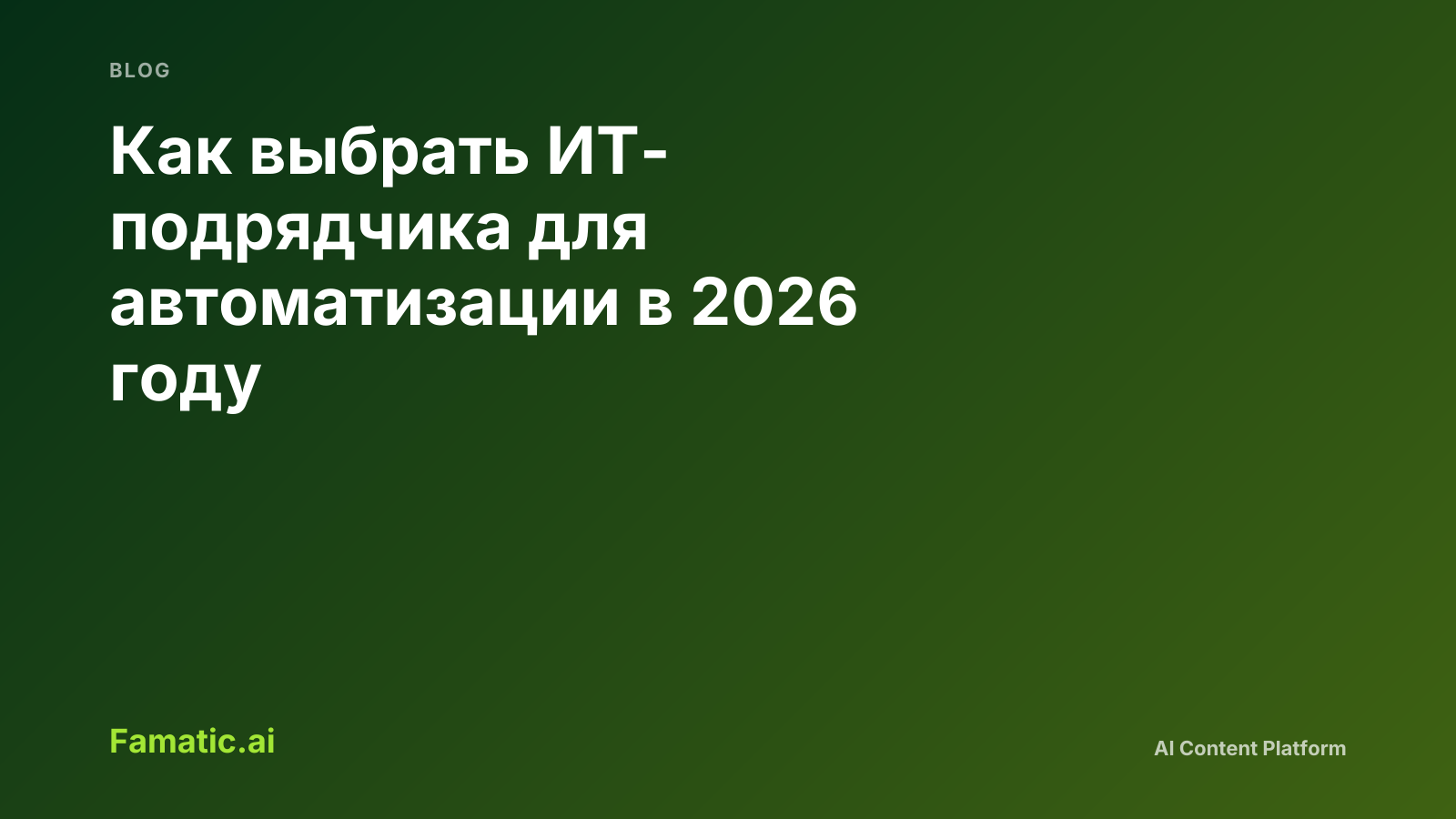 Обложка: Как выбрать ИТ-подрядчика для автоматизации в 2026 году