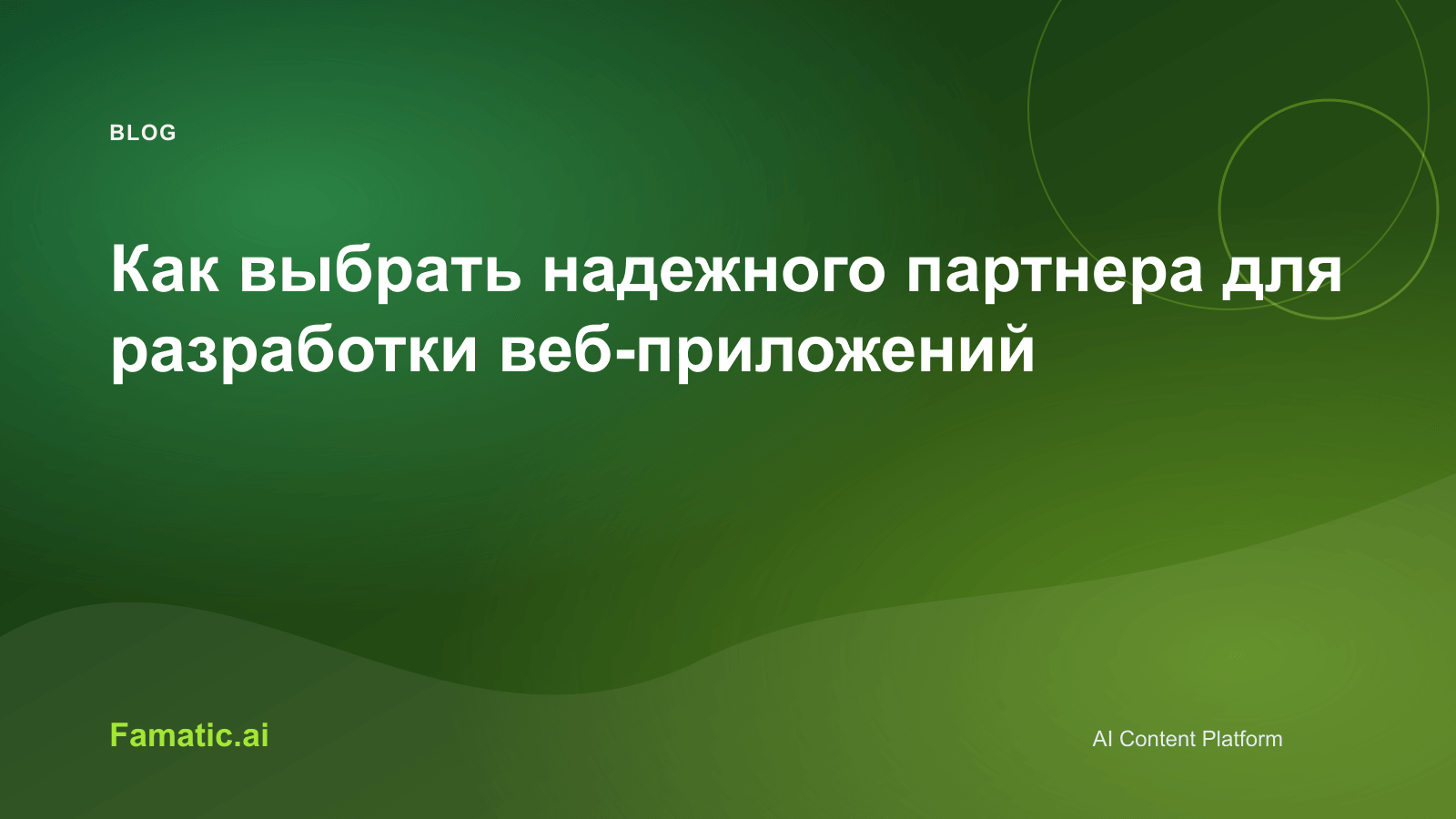Обложка: Как выбрать надежного партнера для разработки веб-приложений