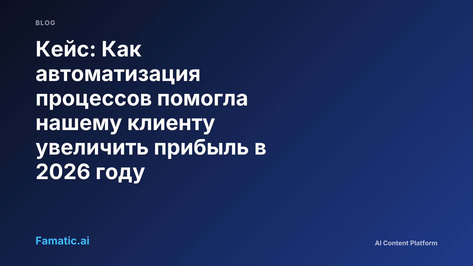 Обложка: Кейс: Как автоматизация процессов помогла нашему клиенту увеличить прибыль в 2026 году