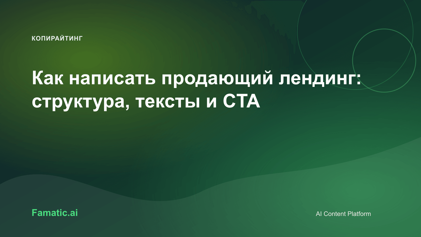 Обложка для статьи: Как написать продающий лендинг: структура, тексты и CTA